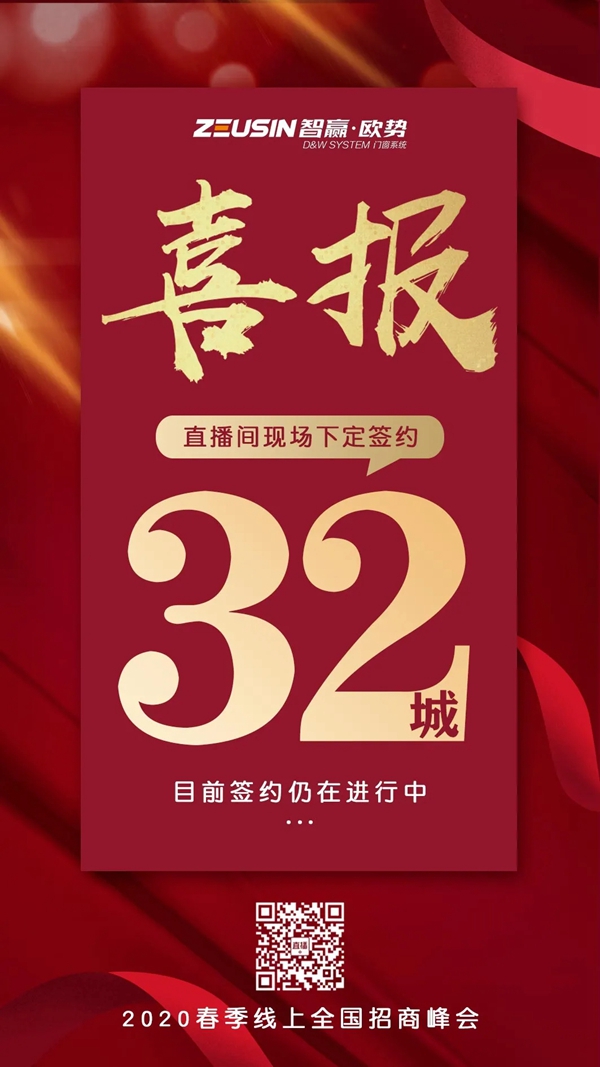 智赢·欧势门窗“春季线上全国招商峰会”圆满收官