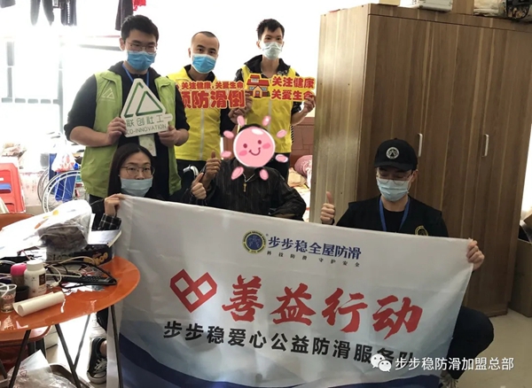 步步稳全屋防滑不忘初心 公益防滑再出动