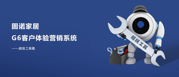 固诺家居：卖点塑造离不开“工具” 怎样的产品工具才有作用？
