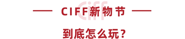 疫情下的新营销,CIFF新物节来支招