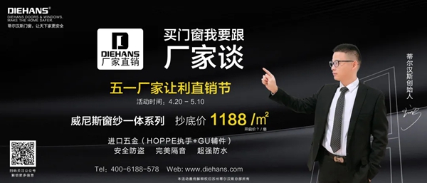 DIEHANS蒂尔汉斯：这个五一，让我们一起抄底抢工厂！买门窗直接找厂家，买到就是赚到！