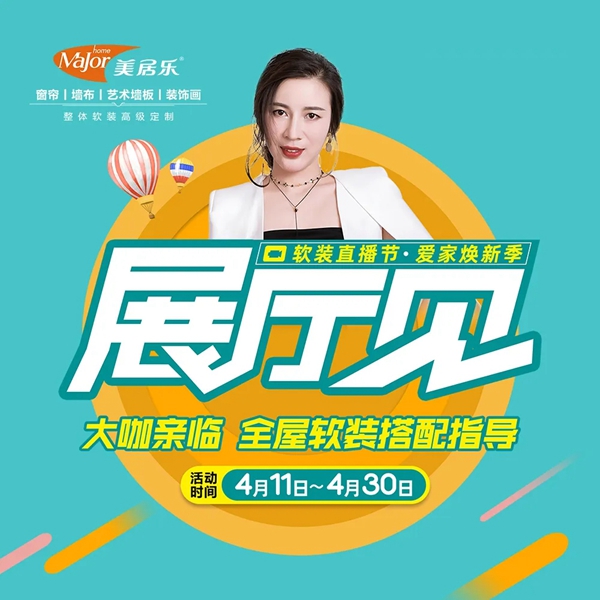 美居乐整体软装2020软装直播节正式开启