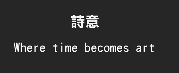 意境公开课|唐忠汉:诗意设计是一场心随境迁的了悟