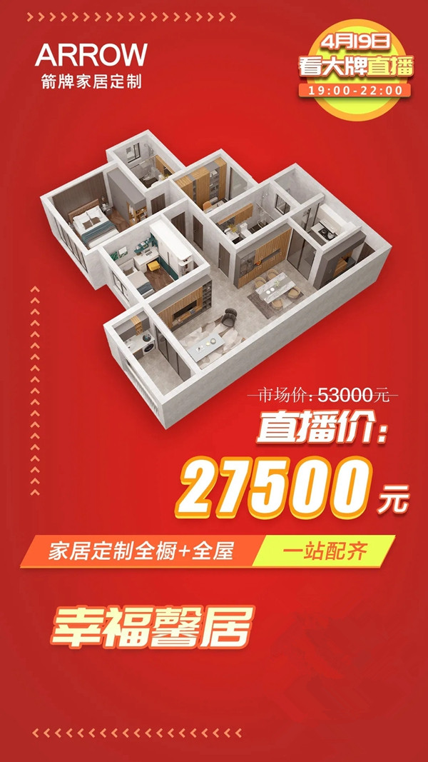箭牌家居定制大咖“惠”聚 直播福利再升级
