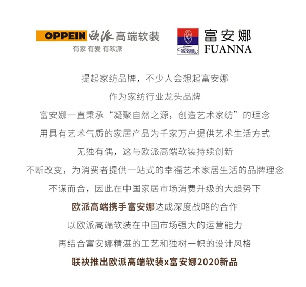 欧派高端软装携手富安娜 共谱家居艺术新时尚