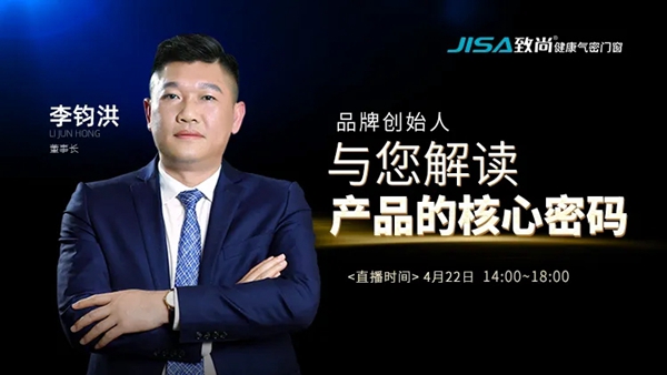 致尚门窗董事长李钧洪解读致尚产品的核心密码