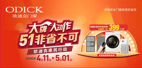 欧迪克门窗惠民行动丨大牌大动作 5·1非省不可！