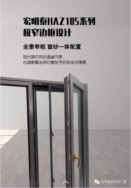宏明泰门窗年度新品 HAZ105系列极窄门窗上市