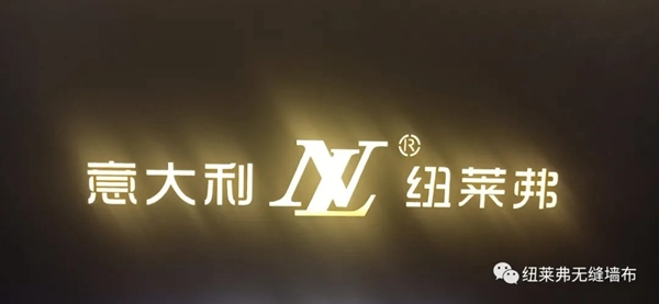 纽莱弗无缝墙布:新品惠业主庆五一 今晚不见不散