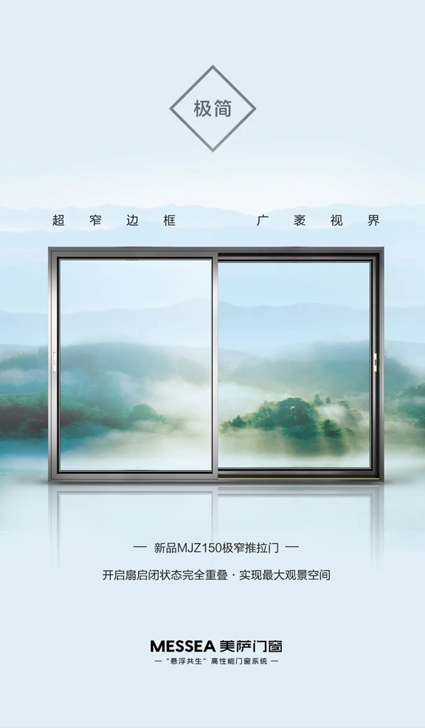 美萨门窗新品MJZ150系列正式开售