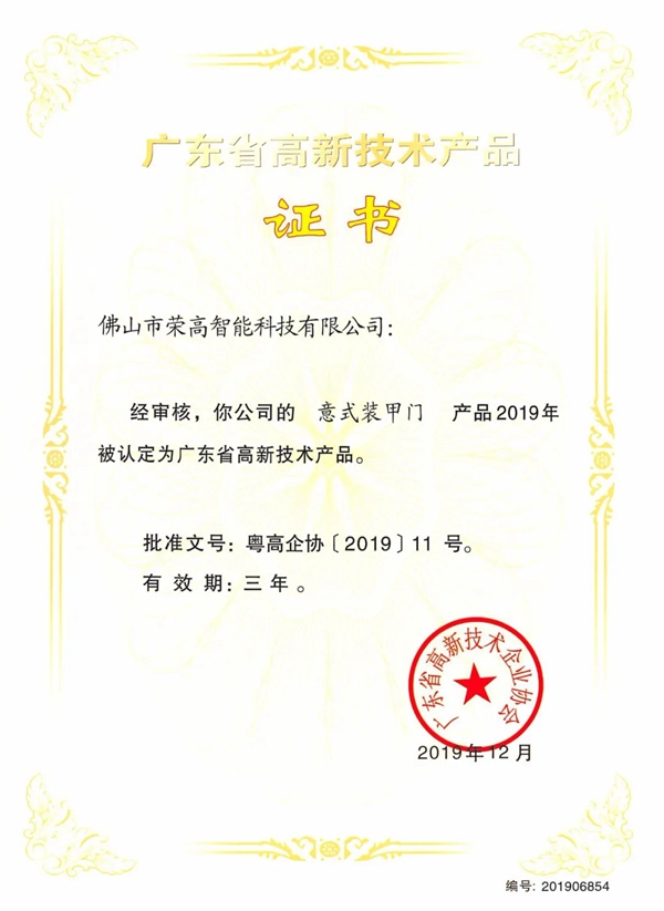 荣高门窗两项产品荣获“广东省高新技术产品”认证