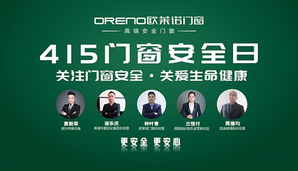 欧莱诺门窗首届“4.15门窗安全日”圆满落幕！