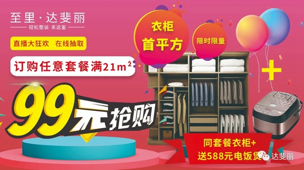 达斐丽全屋定制4.25工厂直播抢购夜再度来袭