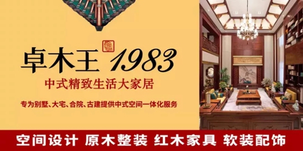 卓木王董事长杜承三：中式精致生活大家居让世界看见东方美