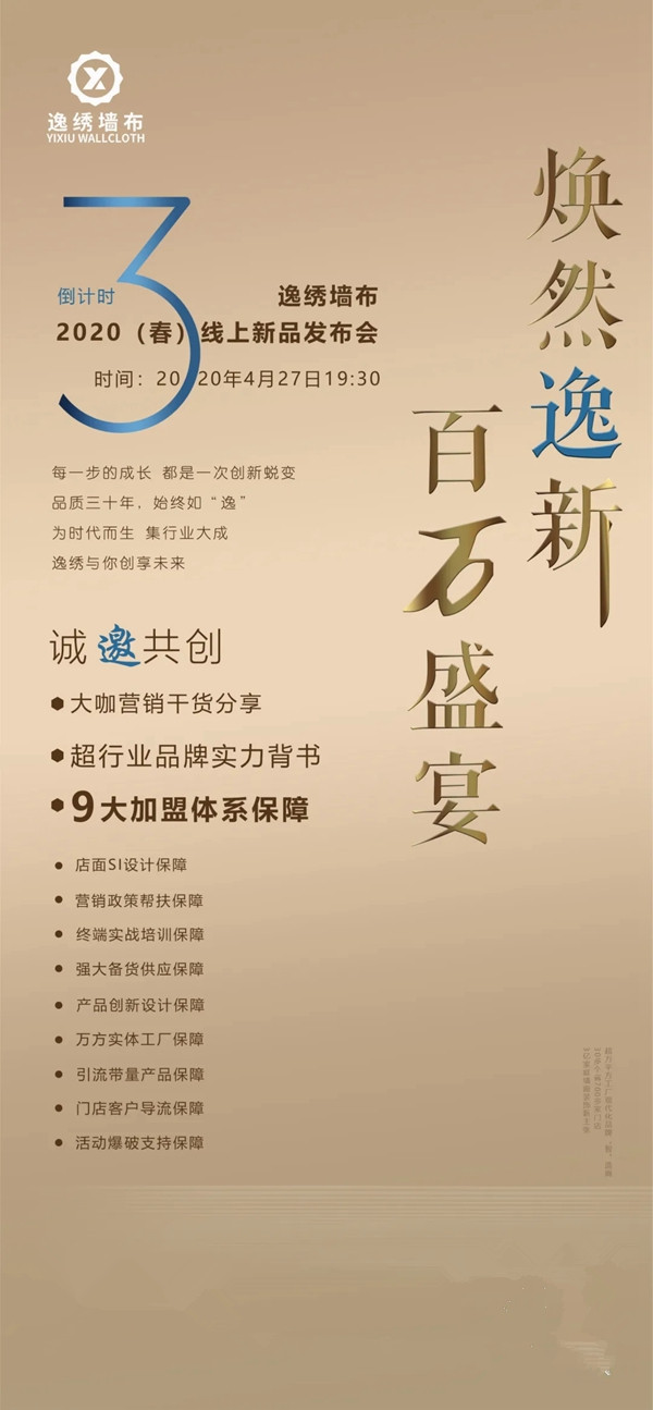逸绣墙布2020春季新品线上发布会4月27日19点半重磅来袭