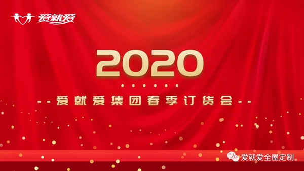 爱就爱全屋定制2020年春季皖北软体经销商订货会圆满成功