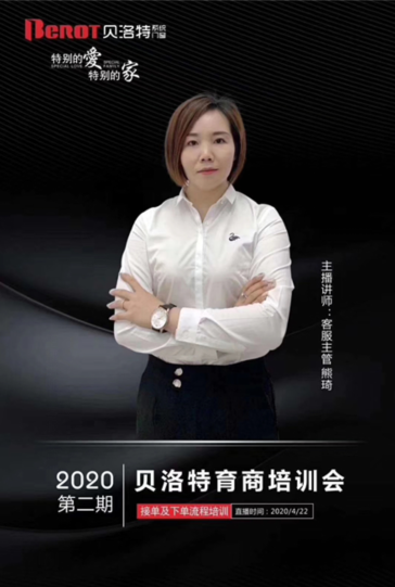 贝洛特门窗2020第二期全国经销商线上培训会成功举行