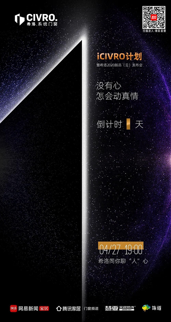 CIVRO希洛系统门窗：i CIVRO计划暨希洛2020新品发布倒计时1天