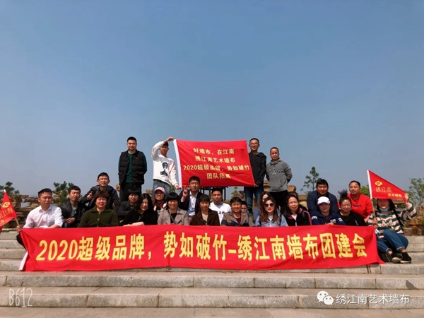 绣江南艺术墙布2020团队建设活动成功举办