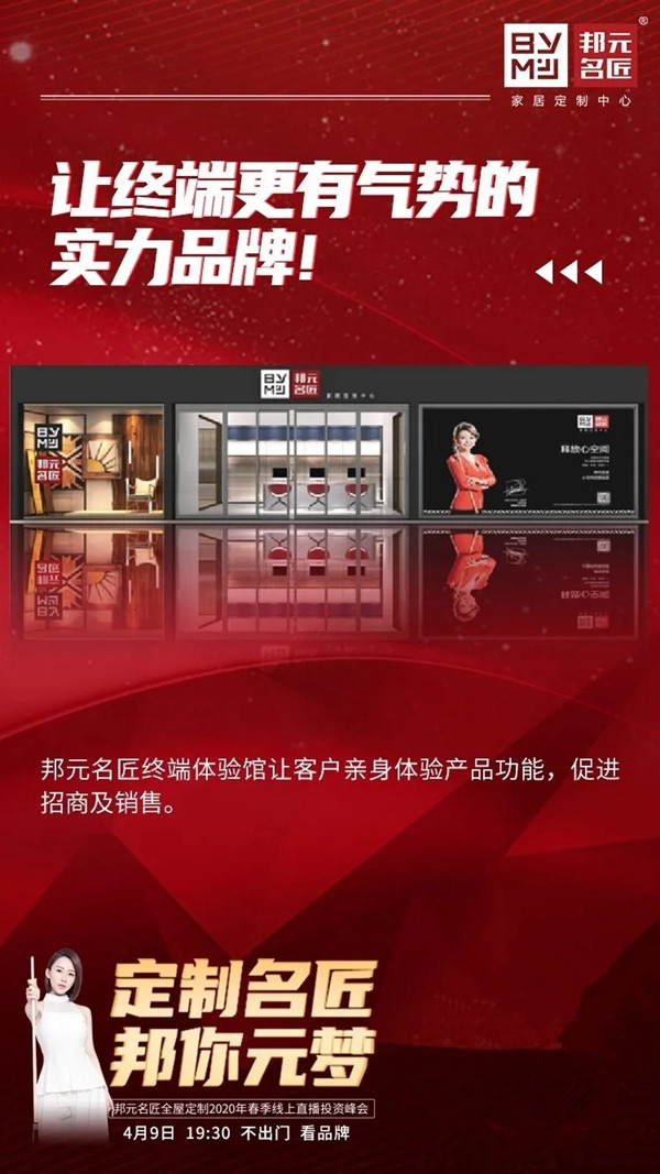 邦元名匠4月9日开启线上直播招商会诚邀同屏