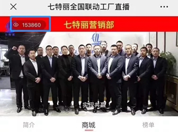 七特丽全国联动工厂直播活动取得圆满成功
