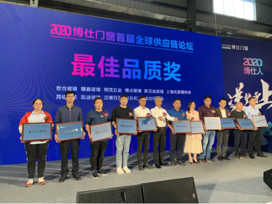 2020博仕门窗首届全球供应链论坛圆满举办