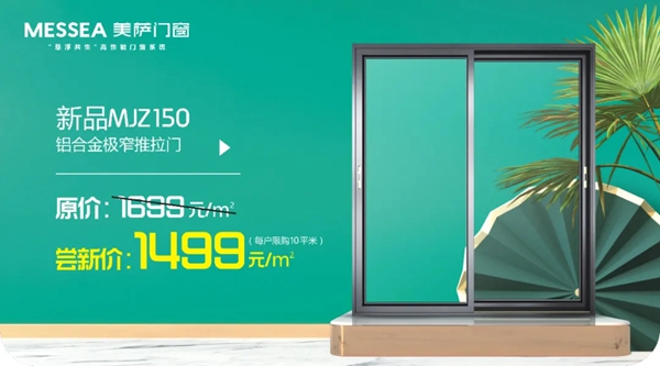 美萨门窗新品MJZ150系列正式开售