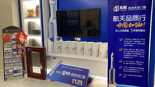 凤铝高端系统门窗“航天品质行 中国加油”直播创佳绩