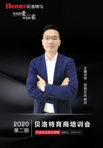 贝洛特门窗2020第二期全国经销商线上培训会成功举行