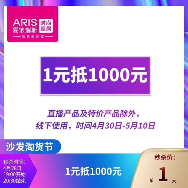 爱依瑞斯家居4.28直播 今晚七点不见不散