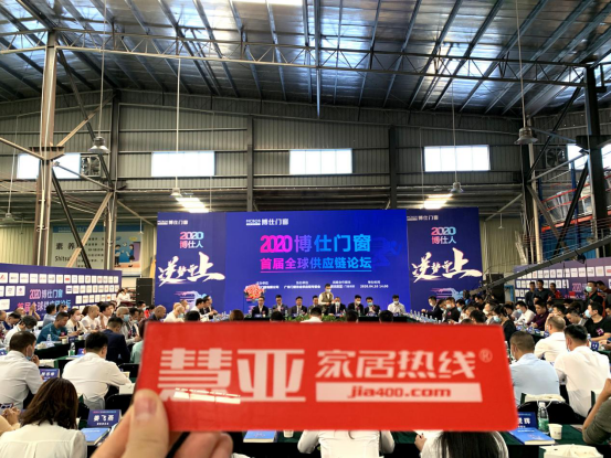 2020博仕门窗首届全球供应链论坛圆满举办