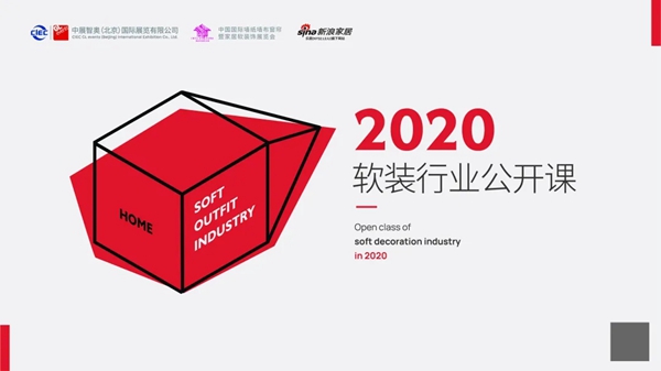 墙纸墙布窗帘家居软装展4月30日《2020软装行业公开课》“墙”势开启