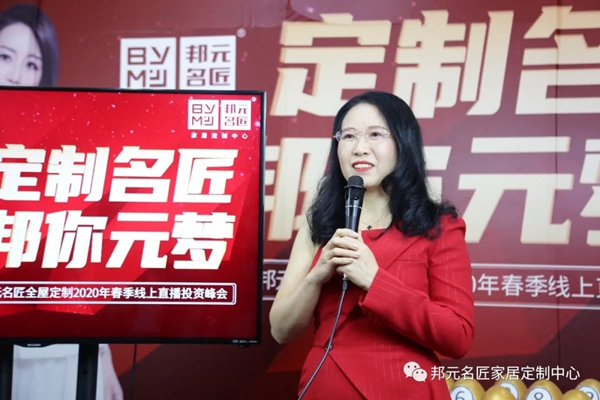 邦元名匠2020线上直播招商峰会圆满收官
