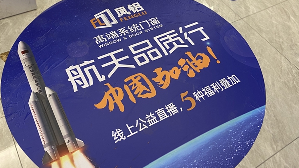 凤铝高端系统门窗“航天品质行 中国加油”直播创佳绩
