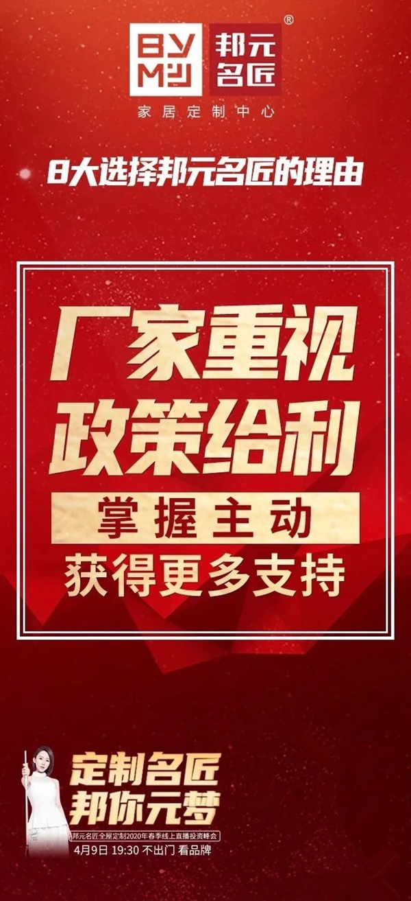 邦元名匠4月9日开启线上直播招商会诚邀同屏