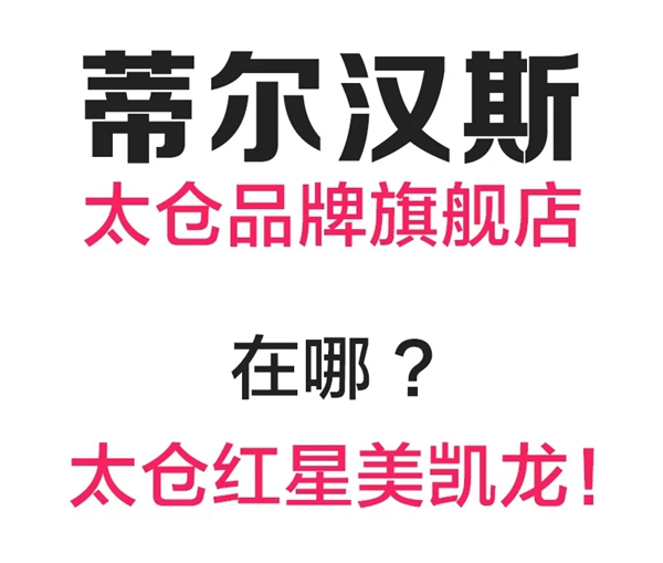 偶然还是必然?DIEHANS太仓红星美凯龙品牌旗舰店落定,一小步亦是一大步!