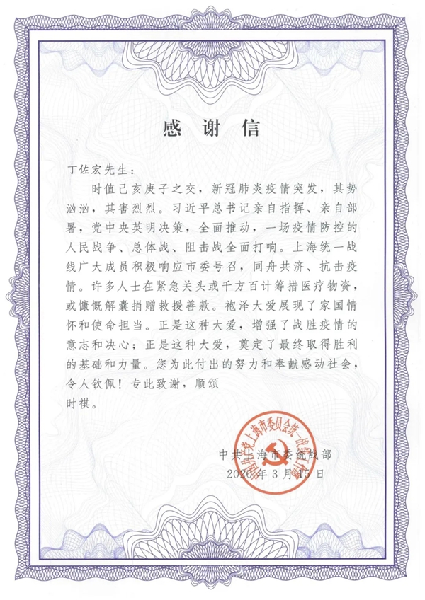 月星战“疫”显担当，市统战部致感谢信