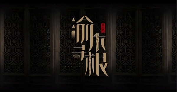 奢匠全屋定制王延容：寻源渝木知根脉 传承匠心行至远