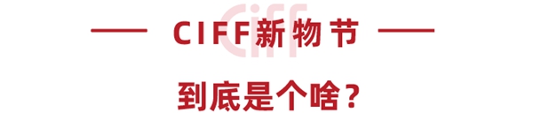 疫情下的新营销,CIFF新物节来支招