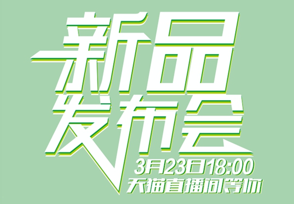 涛涛集团2020年春季新品上线发布会即将开启