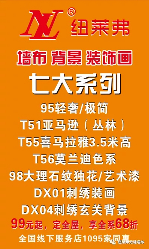 纽莱弗无缝墙布:新品惠业主庆五一 今晚不见不散
