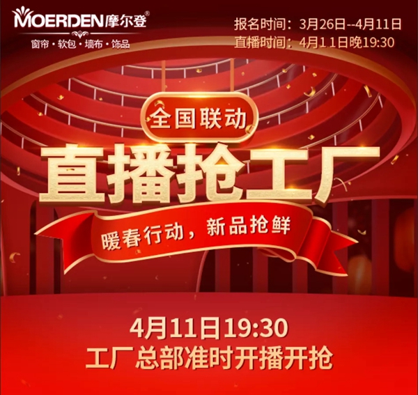 摩尔登窗帘暖春行动新品抢鲜 4月11日19点半准时直播开抢