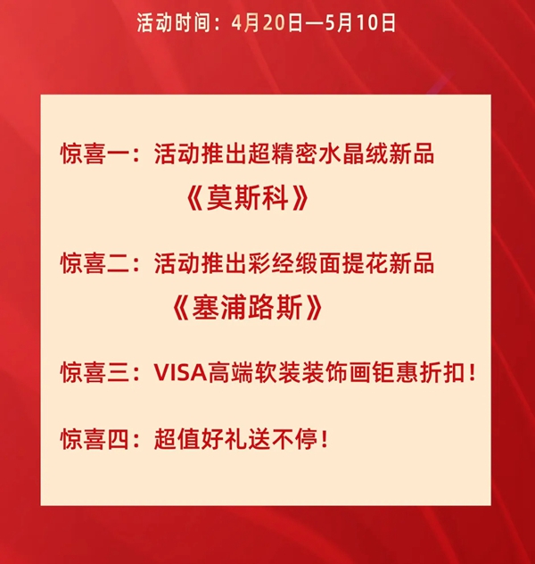 VISA高端定制软装四月大动作不断 五月重磅惊喜神秘将至