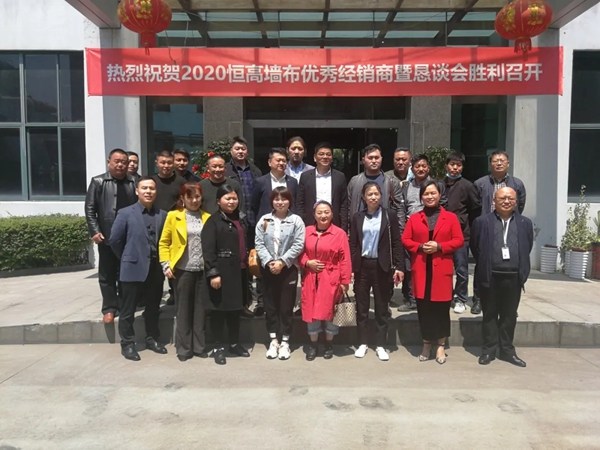 恒高墙布2020年核心经销商恳谈会圆满结束