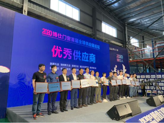 2020博仕门窗首届全球供应链论坛圆满举办