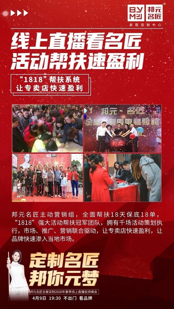 邦元名匠4月9日开启线上直播招商会诚邀同屏