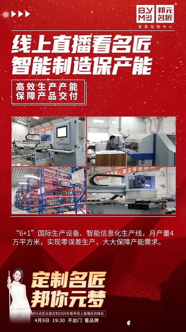 邦元名匠4月9日开启线上直播招商会诚邀同屏