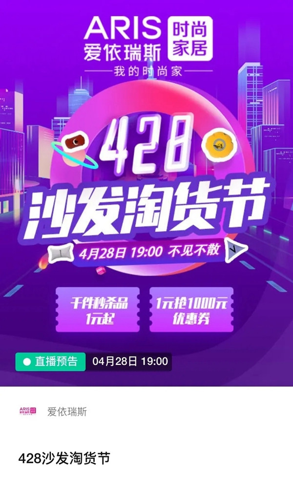 爱依瑞斯家居4.28直播 今晚七点不见不散