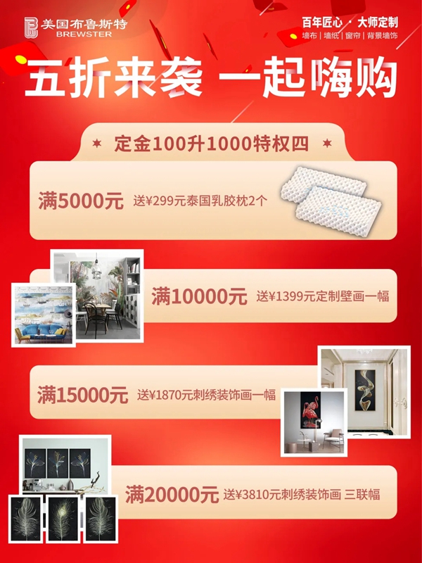 美国布鲁斯特:请收好五折嗨购官方活动指南!