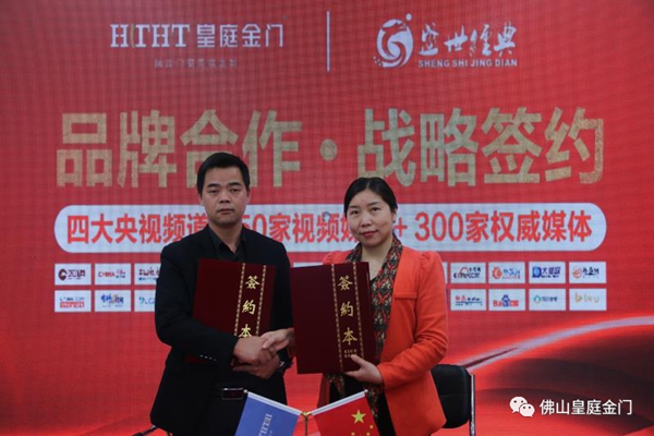 皇庭金门携手盛世经典 达成战略合作